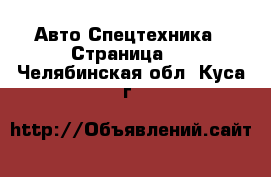 Авто Спецтехника - Страница 8 . Челябинская обл.,Куса г.